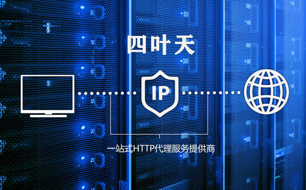 【淮北代理IP】代理IP的主要用途和使用注意事项