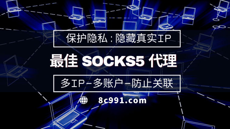 【淮北代理IP】使用SOCKS5有什么好处？